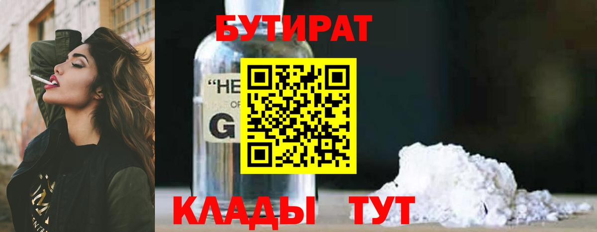 БУТИРАТ оксибутират  БУТИРАТ  Апрелевка 